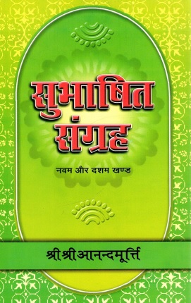 सुभाषित संग्रह (नवम और दशम खण्ड) | Subhashit Sangraha (Navam aur Dasham Khand)